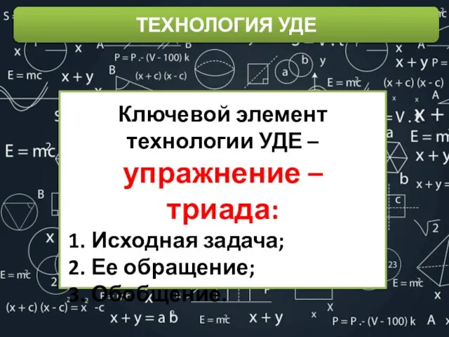 Использование шаблона ТЕХНОЛОГИЯ УДЕ Ключевой элемент технологии УДЕ – упражнение – триада: