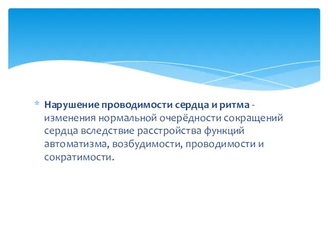 Нарушение проводимости сердца и ритма - изменения нормальной очерёдности сокращений сердца вследствие