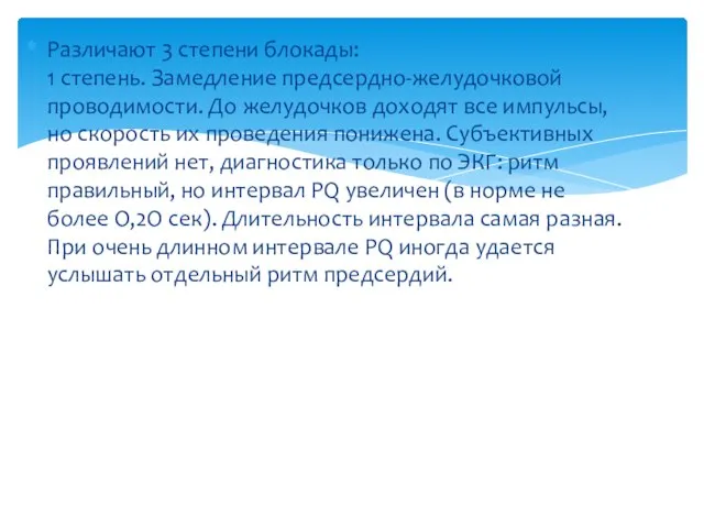 Различают 3 степени блокады: 1 степень. Замедление предсердно-желудочковой проводимости. До желудочков доходят