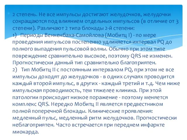 2 степень. Не все импульсы достигают желудочков, желудочки сокращаются под влиянием отдельных