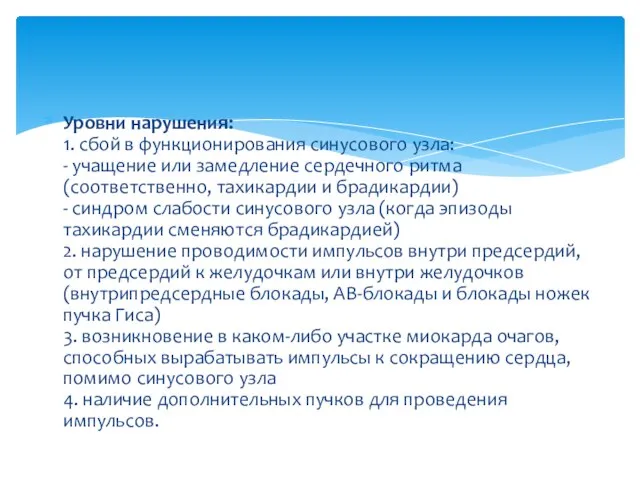 Уровни нарушения: 1. сбой в функционирования синусового узла: - учащение или замедление