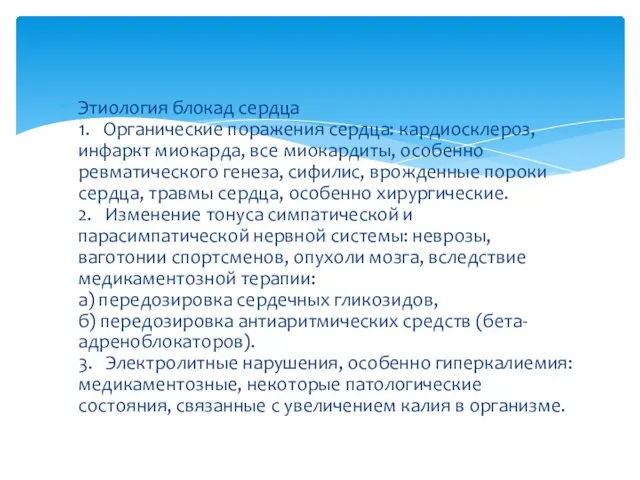 Этиология блокад сердца 1. Органические поражения сердца: кардиосклероз, инфаркт миокарда, все миокардиты,