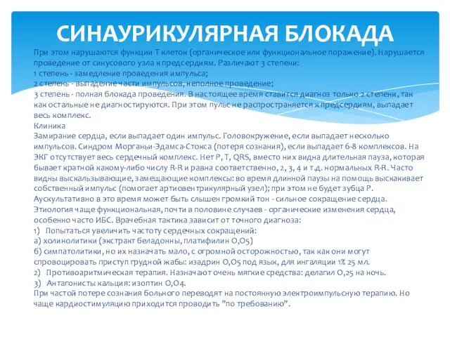 При этом нарушаются функции Т клеток (органическое или функциональное поражение). Нарушается проведение