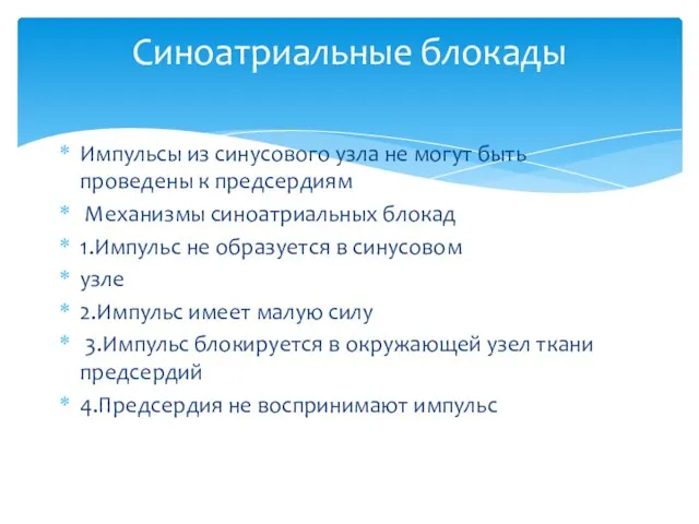 Импульсы из синусового узла не могут быть проведены к предсердиям Механизмы синоатриальных