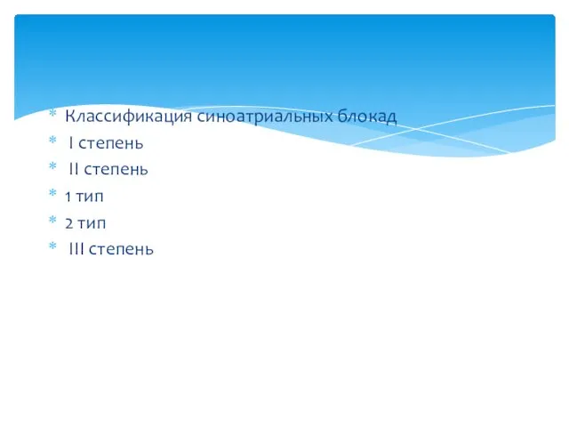 Классификация синоатриальных блокад I степень II степень 1 тип 2 тип III степень