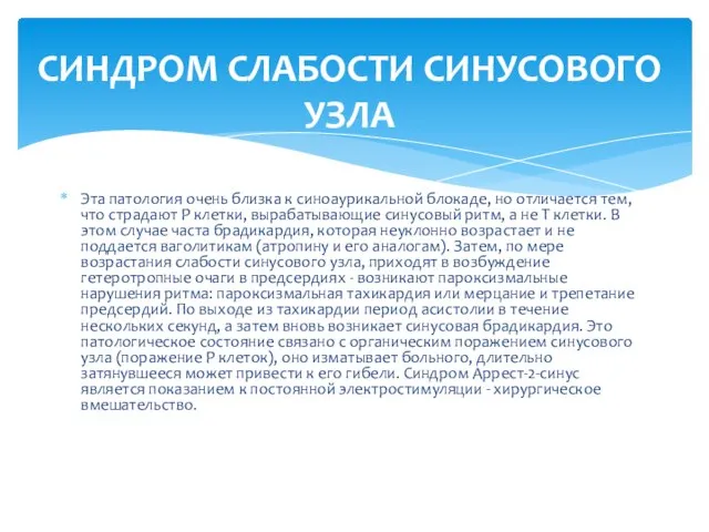 Эта патология очень близка к синоаурикальной блокаде, но отличается тем, что страдают