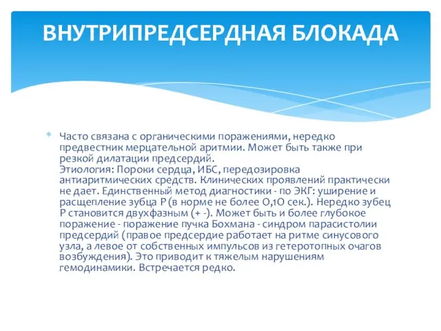 Часто связана с органическими поражениями, нередко предвестник мерцательной аритмии. Может быть также