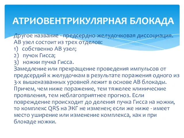 Другое название - предсердно-желудочковая диссоциация. АВ узел состоит из трех отделов: 1)