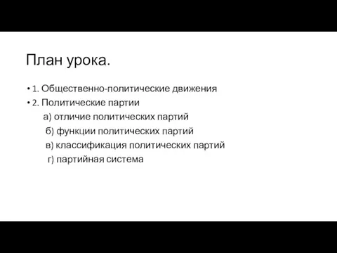 План урока. 1. Общественно-политические движения 2. Политические партии а) отличие политических партий