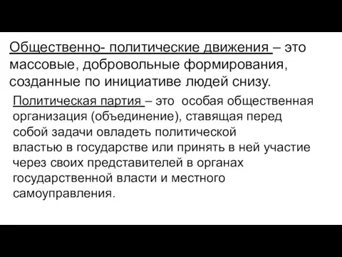 Общественно- политические движения – это массовые, добровольные формирования, созданные по инициативе людей