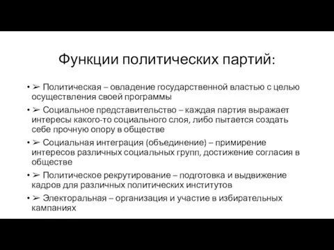 Функции политических партий: ➢ Политическая – овладение государственной властью с целью осуществления