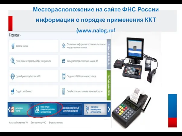 Месторасположение на сайте ФНС России информации о порядке применения ККТ (www.nalog.ru)