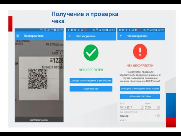 Получение и проверка чека