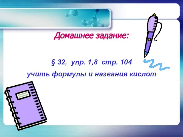 Домашнее задание: § 32, упр. 1,8 стр. 104 учить формулы и названия кислот