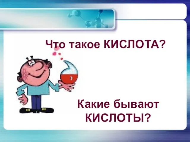 Что такое КИСЛОТА? Какие бывают КИСЛОТЫ?