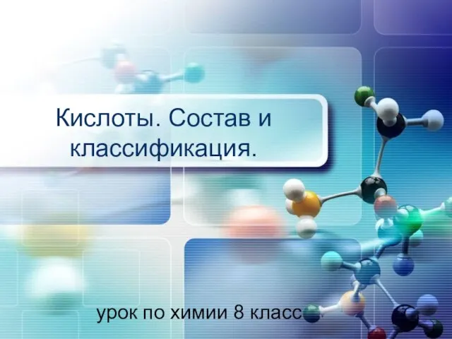 Кислоты. Состав и классификация. урок по химии 8 класс