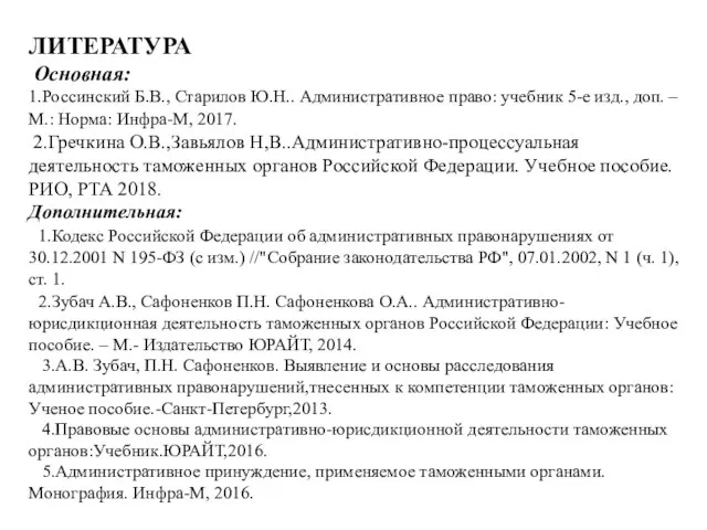 ЛИТЕРАТУРА Основная: 1.Россинский Б.В., Старилов Ю.Н.. Административное право: учебник 5-е изд., доп.