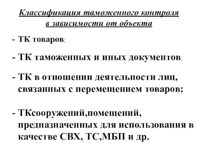 Классификация таможенного контроля в зависимости от объекта ТК товаров; ТК таможенных и