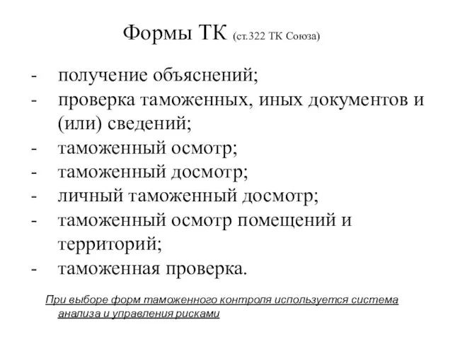 Формы ТК (ст.322 ТК Союза) получение объяснений; проверка таможенных, иных документов и