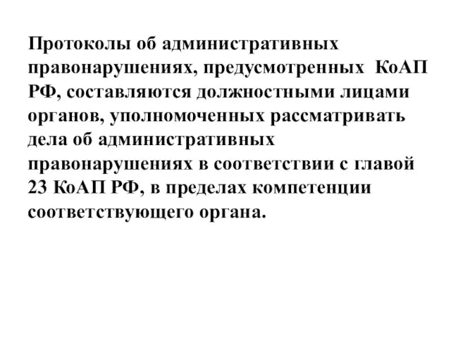 Протоколы об административных правонарушениях, предусмотренных КоАП РФ, составляются должностными лицами органов, уполномоченных