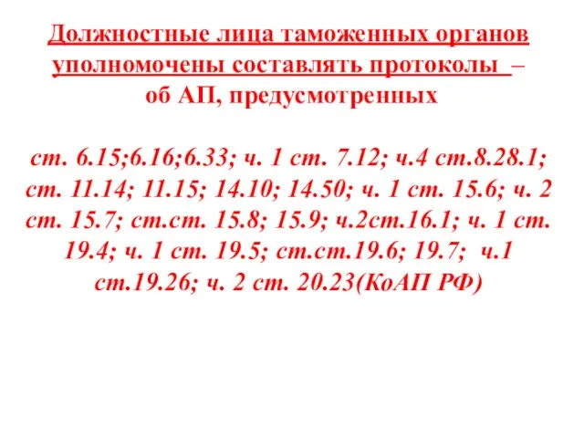 Должностные лица таможенных органов уполномочены составлять протоколы – об АП, предусмотренных ст.