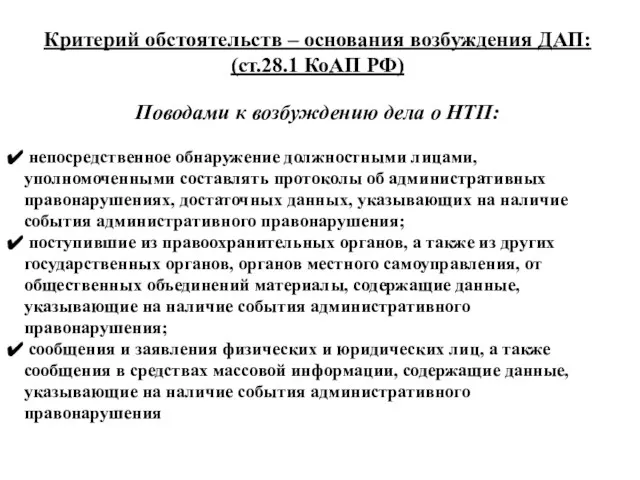 Критерий обстоятельств – основания возбуждения ДАП: (ст.28.1 КоАП РФ) Поводами к возбуждению