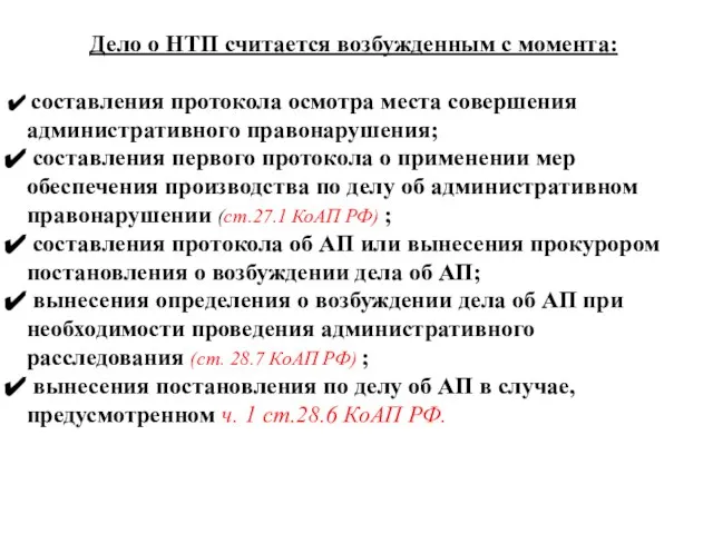 Дело о НТП считается возбужденным с момента: составления протокола осмотра места совершения