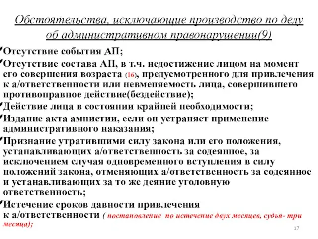 Обстоятельства, исключающие производство по делу об административном правонарушении(9) Отсутствие события АП; Отсутствие