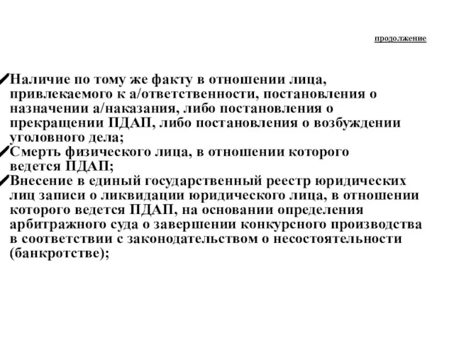 продолжение Наличие по тому же факту в отношении лица, привлекаемого к а/ответственности,