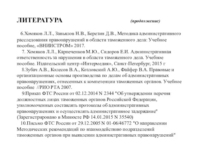 ЛИТЕРАТУРА (продолжение) 6.Хомяков Л.Л., Завьялов Н.В., Березин Д.В., Методика административного расследования правонарушений