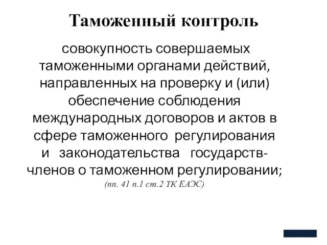 Таможенный контроль совокупность совершаемых таможенными органами действий, направленных на проверку и (или)