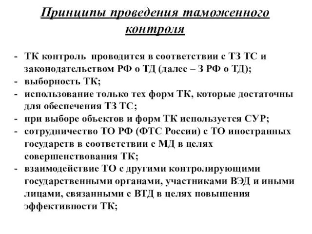 Принципы проведения таможенного контроля ТК контроль проводится в соответствии с ТЗ ТС