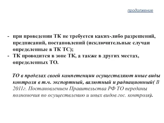 продолжение при проведении ТК не требуется каких-либо разрешений, предписаний, постановлений (исключительные случаи