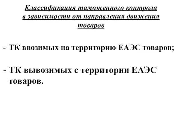 Классификация таможенного контроля в зависимости от направления движения товаров ТК ввозимых на