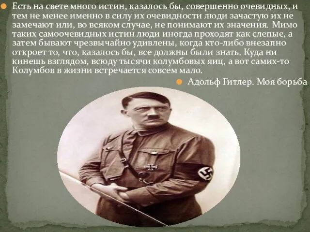 Есть на свете много истин, казалось бы, совершенно очевидных, и тем не