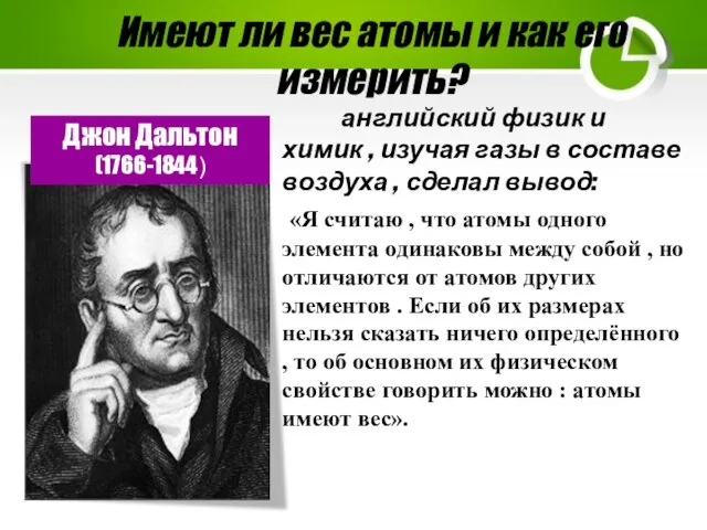 Имеют ли вес атомы и как его измерить? Джон Дальтон (1766-1844) английский