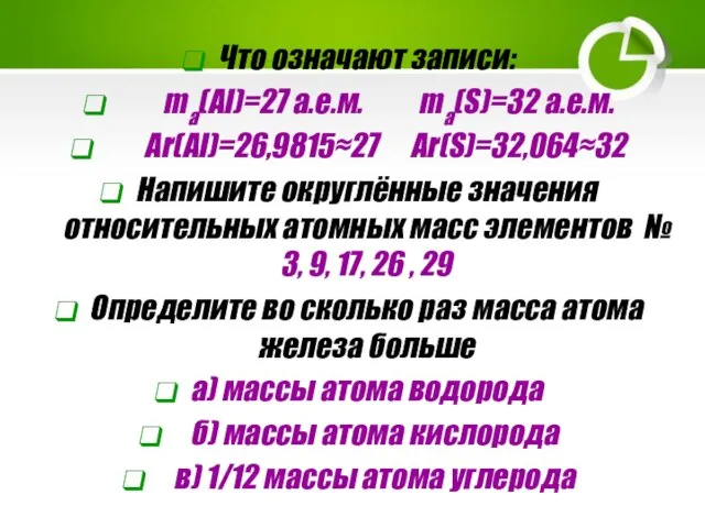 Что означают записи: ma(Al)=27 a.e.м. ma(S)=32 a.e.м. Аr(Al)=26,9815≈27 Ar(S)=32,064≈32 Напишите округлённые значения