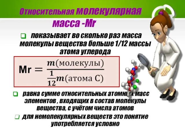 Относительная молекулярная масса -Мr показывает во сколько раз масса молекулы вещества больше