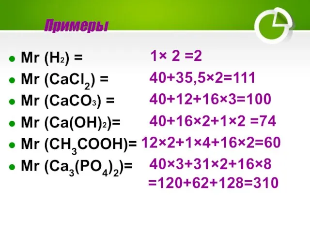 Примеры Мr (H2) = Mr (СаСl2) = Mr (CaCO3) = Мr (Ca(OH)2)=