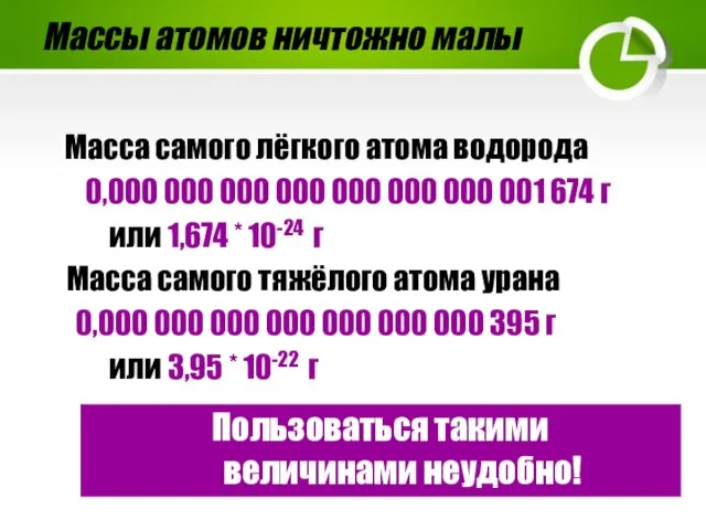 Массы атомов ничтожно малы Масса самого лёгкого атома водорода 0,000 000 000