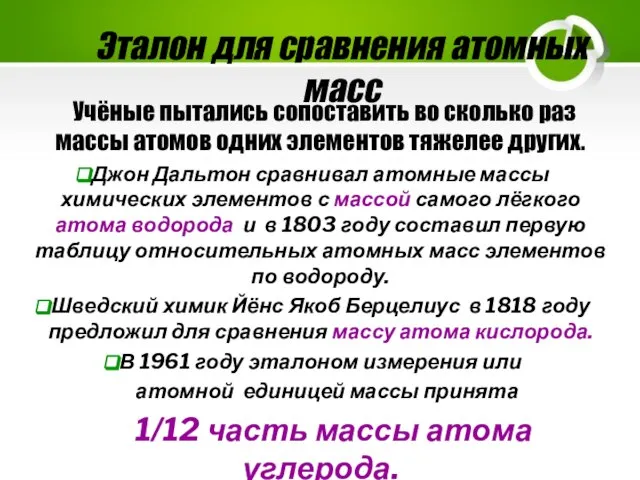 Эталон для сравнения атомных масс Учёные пытались сопоставить во сколько раз массы