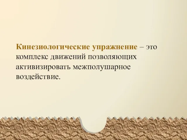 Кинезиологические упражнение – это комплекс движений позволяющих активизировать межполушарное воздействие.