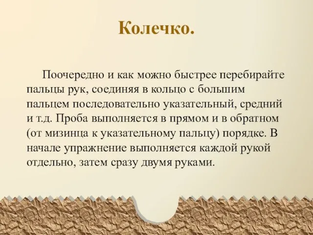 Колечко. Поочередно и как можно быстрее перебирайте пальцы рук, соединяя в кольцо