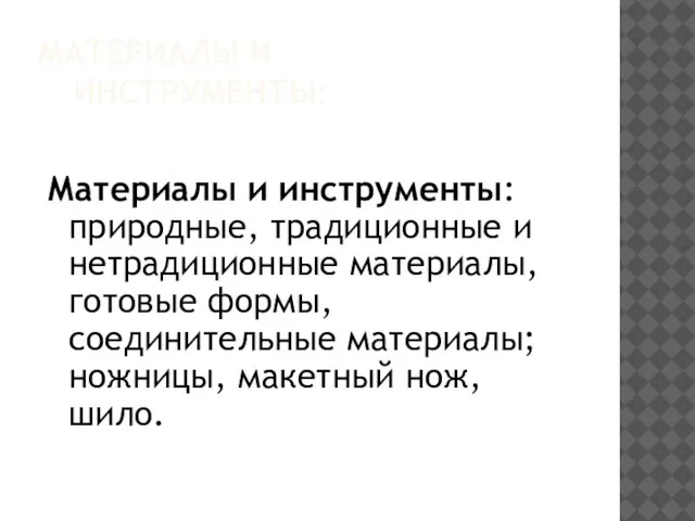 МАТЕРИАЛЫ И ИНСТРУМЕНТЫ: Материалы и инструменты: природные, традиционные и нетрадиционные материалы, готовые