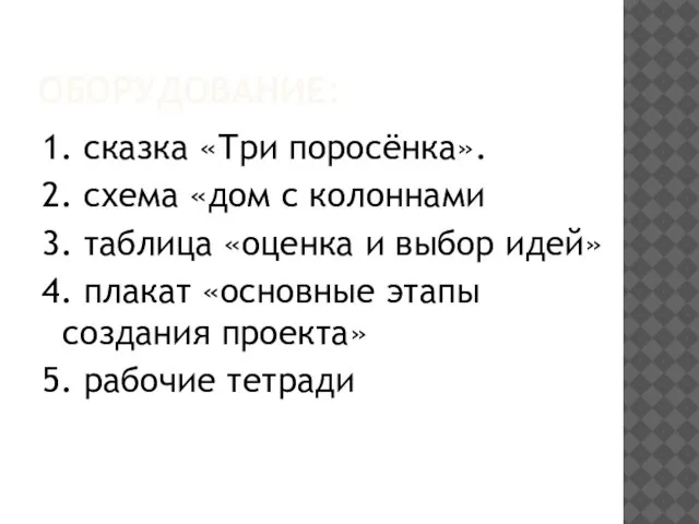 ОБОРУДОВАНИЕ: 1. сказка «Три поросёнка». 2. схема «дом с колоннами 3. таблица