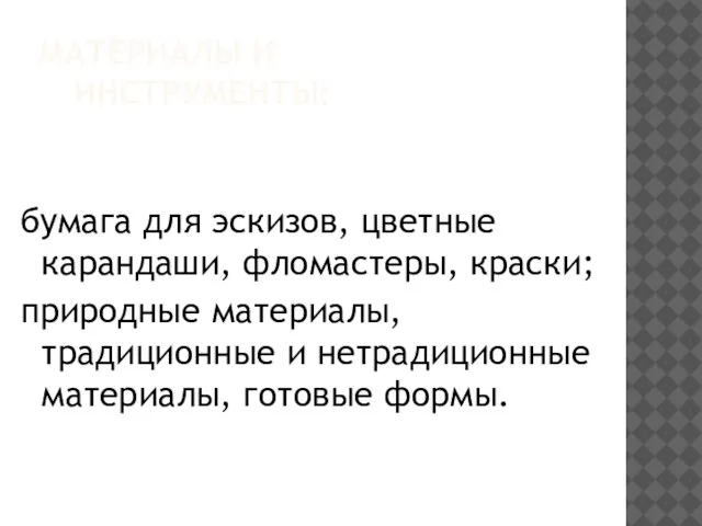 МАТЕРИАЛЫ И ИНСТРУМЕНТЫ: бумага для эскизов, цветные карандаши, фломастеры, краски; природные материалы,