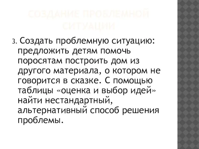 СОЗДАНИЕ ПРОБЛЕМНОЙ СИТУАЦИИ 3. Создать проблемную ситуацию: предложить детям помочь поросятам построить