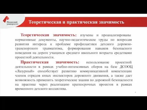 Теоретическая и практическая значимость Теоретическая значимость: изучены и проанализированы нормативные документы, научно-педагогические