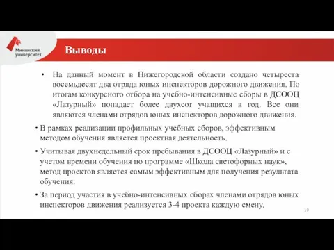 Выводы На данный момент в Нижегородской области создано четыреста восемьдесят два отряда