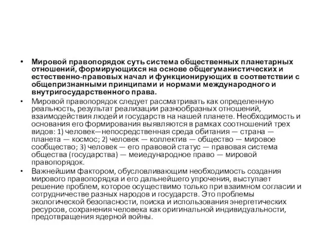 Мировой правопорядок суть система общественных планетарных отношений, формирующихся на основе общегуманистических и